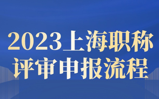 手把手教你2023上海职称评审具体申报流程，事关落户！