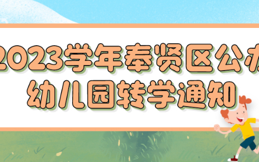 权威发布！2023学年奉贤区公办幼儿园第一学期转学通知！