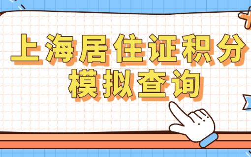 上海居住证积分2023查询入口！附详细积分项分值！
