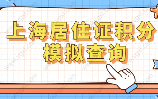 上海居住证积分2023查询入口！附详细积分项分值！