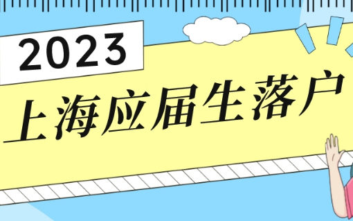 2023应届生落户上海容易“踩坑点”，这些必须注意！