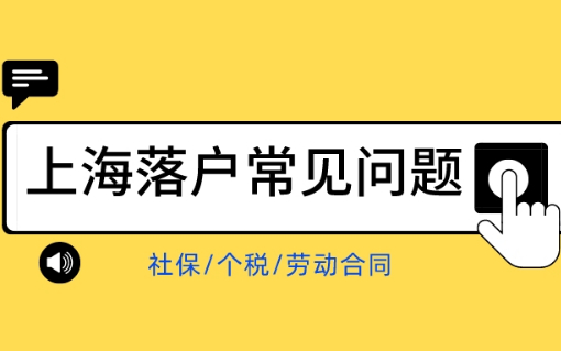 上海落户申请，社保、个税和劳动合同三者的单位不一致怎么办？