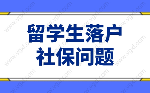 上海留学生落户：社保基数不够怎么申请落户？如何补救呢？