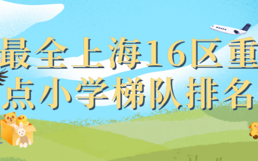 2023幼升小指南，最全上海16区重点小学梯队排名汇总
