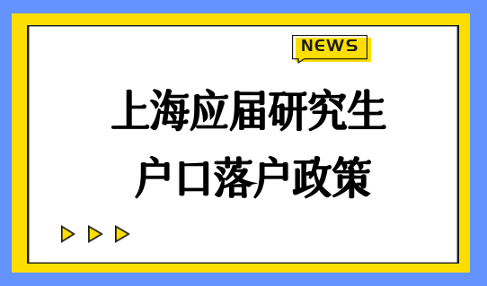 尤其是通過72積分上海積分落戶的應屆畢業生來說,落戶材料更多更繁瑣