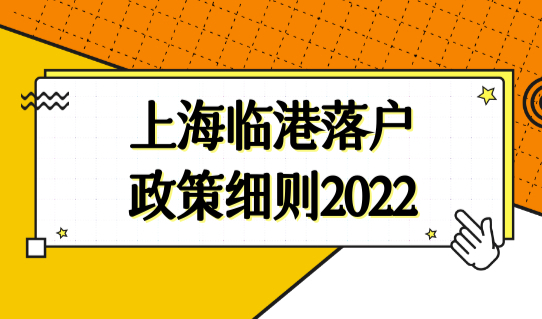 上海落户政策细则2022，上海临港最新7类人才直接落户！
