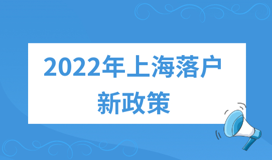 2022年上海落户新政策，上海人才引进落户流程，再放宽！
