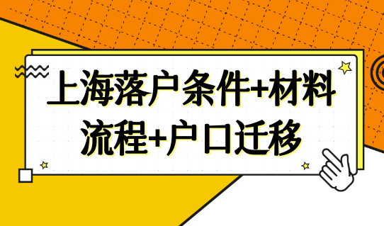 上海一网通办落户办理全流程2022，上海落户条件+材料+流程+户口迁移