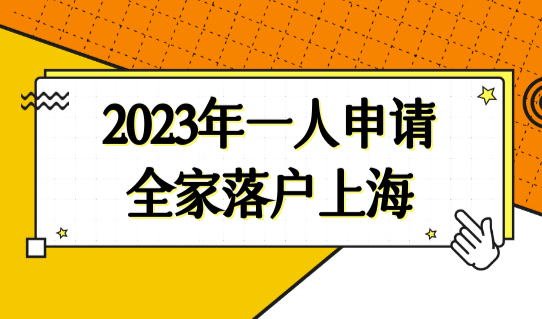 一人申请，2023年全家落户上海！上海落户新政策人才引进条件再次放松！