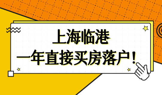 最新上海落户新政策再优化，上海临港自贸区一年直接买房落户！