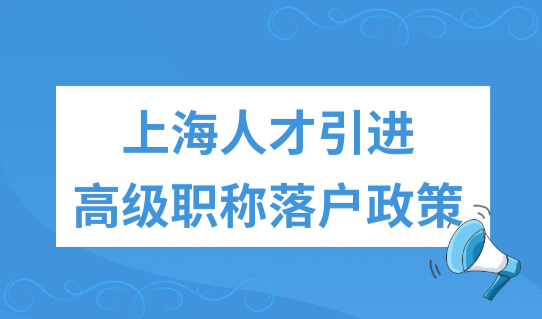 上海落户新要求2022，上海人才引进高级职称落户政策，附落户清单