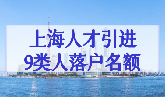 上海人才引进政策9类人直接落户，上海落户名额如何分配？