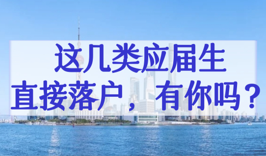 上海应届生落户受理即将结束，这几类应届生直接落户，有你吗？
