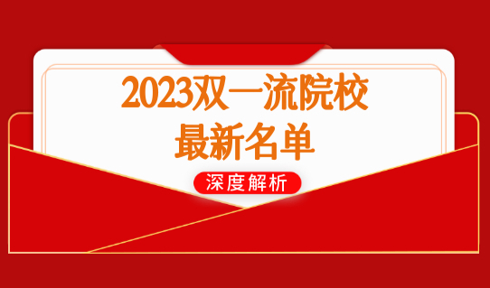 2023双一流院校最新名单，应届生落户上海，你能直接落户吗？