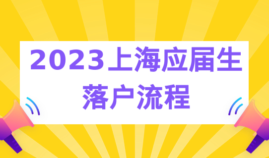 2023应届生直接落户上海，最新双一流落户名单，附落户流程！