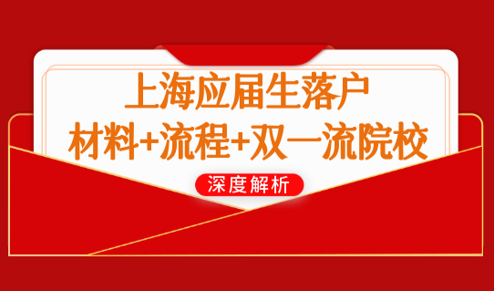上海应届生落户最新材料+流程+直接落户双一流院校（2023汇总）