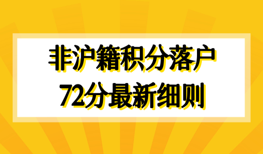 2023年应届生落户上海，非沪籍积分落户72分算分最新细则！