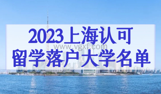 2023上海认可留学落户的大学名单，世界前50、100院校直接落户！