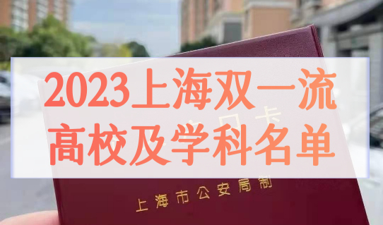 2023年上海研究生直接落户新政策，上海双一流高校及学科名单出炉！