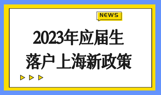 2023年应届生落户上海新政策，72积分计算规则最新细则！