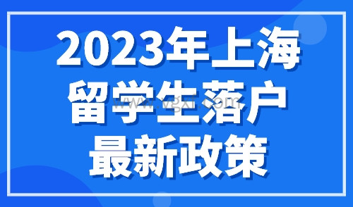 2023年上海留学生落户最新政策，世界Top50、100院校名单！