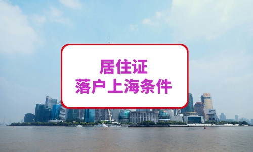 居住证落户上海条件