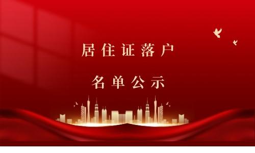 2023上海居转户7月第二批落户公示名单，共计1342人-上海落户网