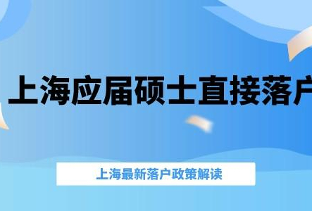 上海应届硕士直接落户，3个月上海户口到手