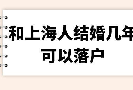 和上海人结婚后多久可以落户上海？内行人才知道的落户技巧！