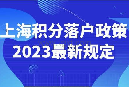 上海积分落户政策2023最新规定，72分打分满分攻略