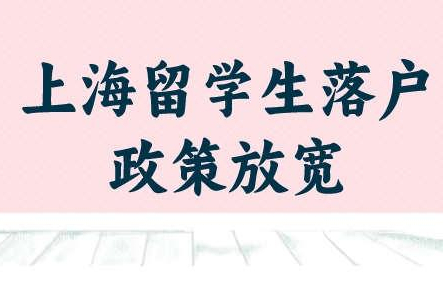 上海留学生落户政策放宽，附国外大学排名名单