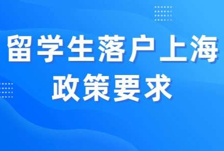 留学生落户上海政策要求，这八类海归不能落户上海