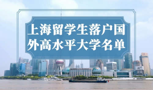 上海留学生落户国外高水平大学名单，直接落户！