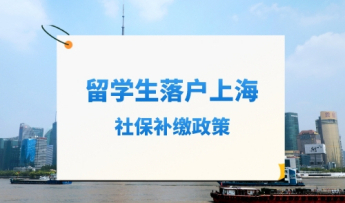 留学生落户上海社保补缴政策，交错可能无法落户！