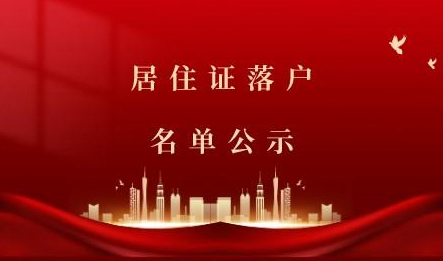 2023年9月第二批居转户落户上海的名单公示，共1080人！