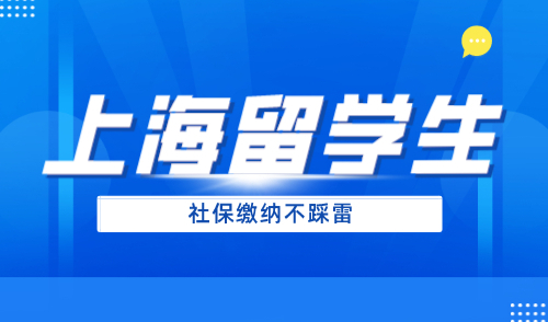 上海留学生落户社保缴纳要求，落户上海不踩雷！