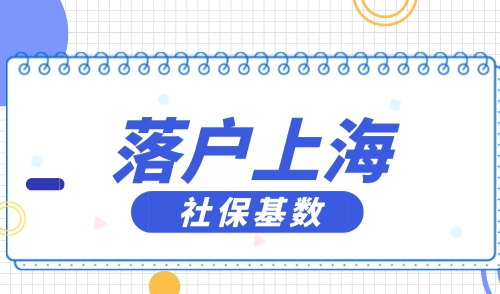上海人才引进社保基数2倍是什么意思，落户上海一步到位！