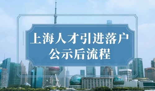 上海人才引进落户公示后流程，需要几步才可以成为上海人？