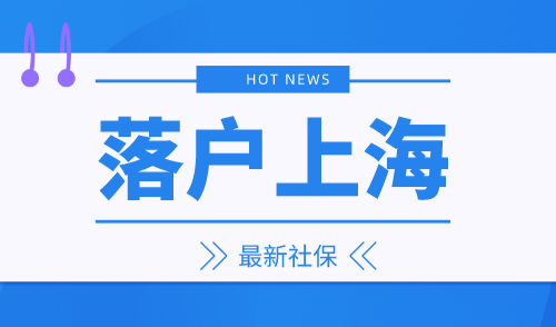 上海社保基数2023，落户上海成本竟然提升那么多！