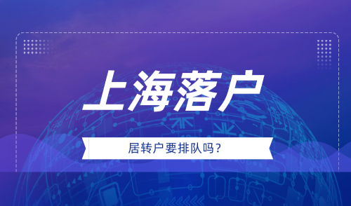 上海居转户排队需要多长时间，居然可以这么快落户！