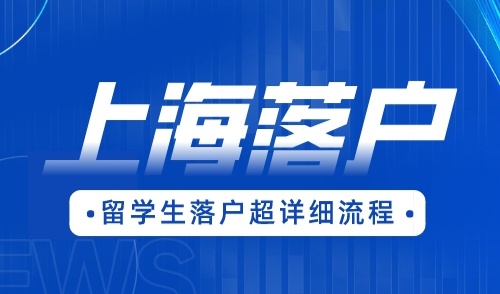 留学生落户流程，落户上海超详细攻略！