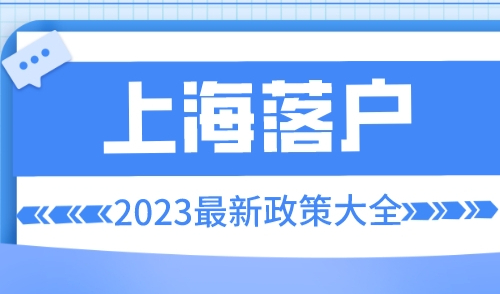 上海人才引进落户公示查询网，提前锁定上海户口名额！