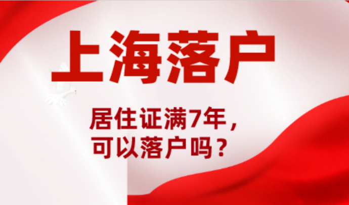 2023上海居转户最新条件！居转户不用7年！
