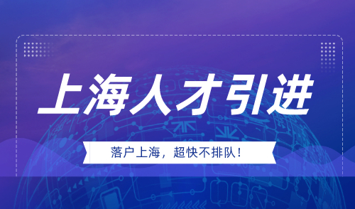 上海人才引进落户政策2023，不排队方案错过悔一年！