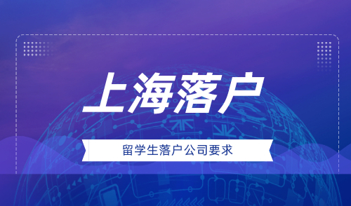 上海留学生落户公司要求，这类公司竟然不符合！