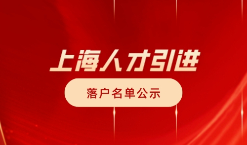 2023年10月第一批人才引进落户上海公示名单，共1429人！