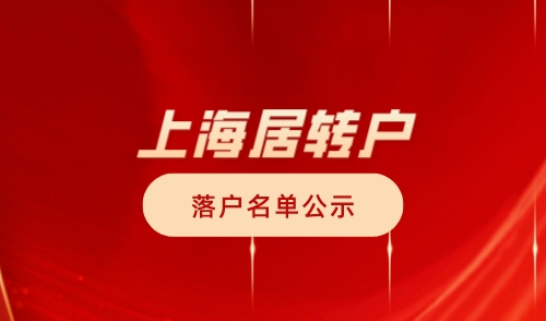 2023年10月第一批居转户落户上海公示名单，共1181人！