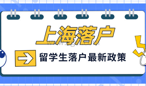 上海落户政策2023留学生，落户上海最快只要三个月！