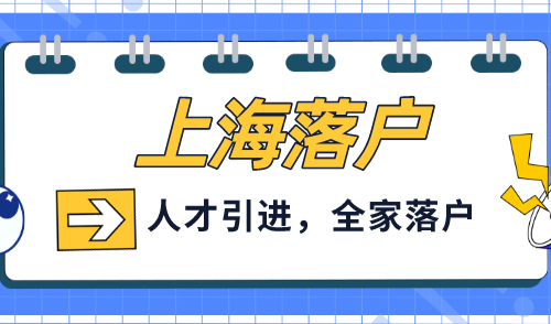 上海人才落户最新政策2023，全家落户超快超省钱！