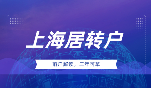 上海居转户落户条件，三年稳定落户上海！